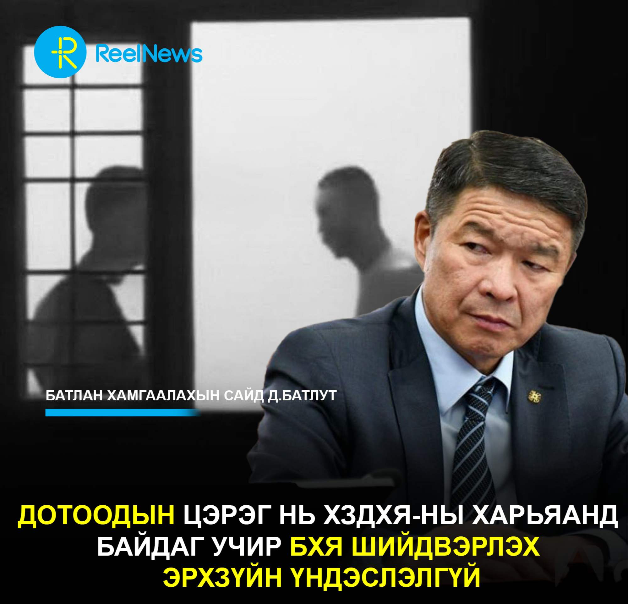 Д.Батлут: Дотоодын цэрэг нь ХЗДХЯ-ны харьяанд байдаг учир БХЯ шийдвэрлэх эрхзүйн үндэслэлгүй